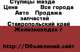 Ступицы мазда 626 › Цена ­ 1 000 - Все города Авто » Продажа запчастей   . Ставропольский край,Железноводск г.